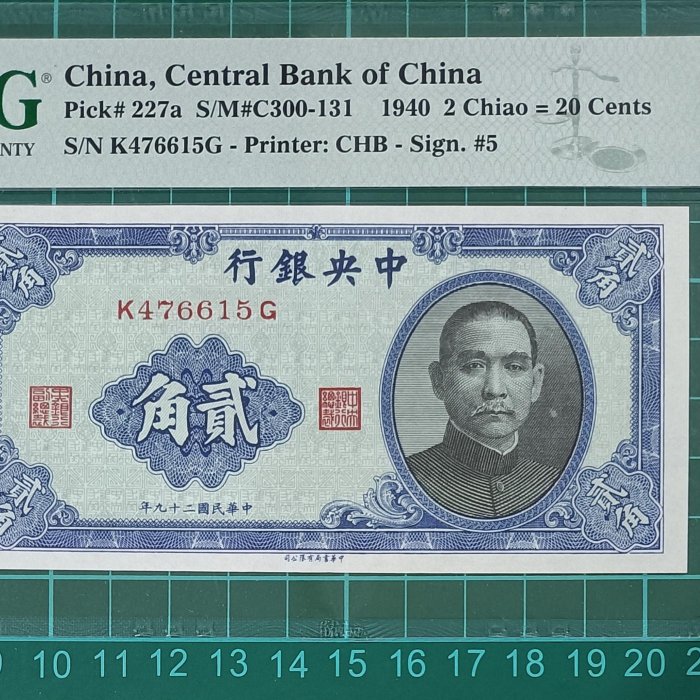 ZC176 評級鈔民國29年中央銀行2角PMG65EPQ 民國紙鈔貳角四大行鈔