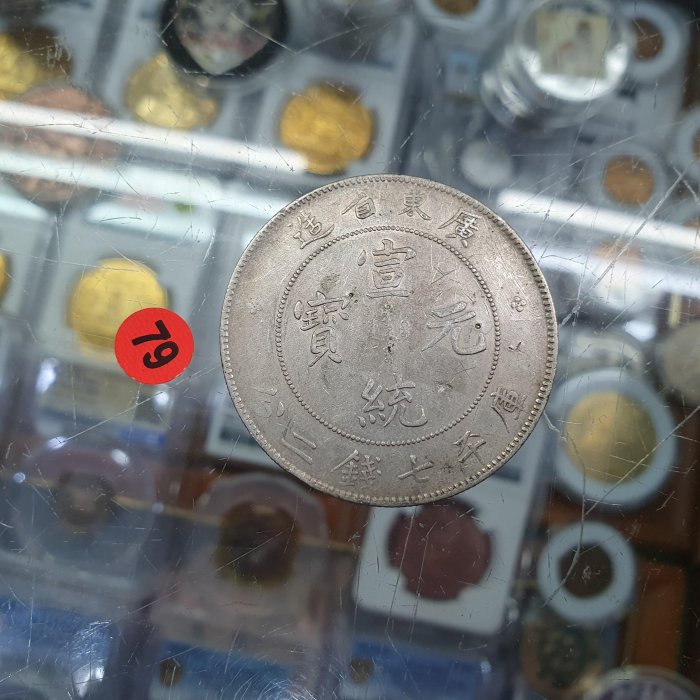 ☆孟宏館☆中國清朝龍銀廣東省造宣統元寶七錢二分~79保證真品~260316