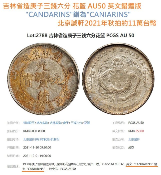 吉林省造庚子年光緒元寶三錢六分PCGS鑑定XF(92) 花籃英文錯體字版極