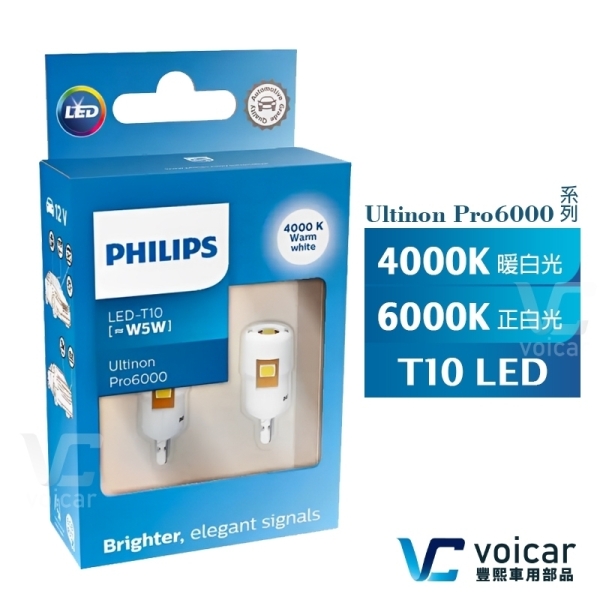 PHILIPS T10 LED Ultinon系列 4000K┃6000K 小燈 牌照燈 車燈 燈泡