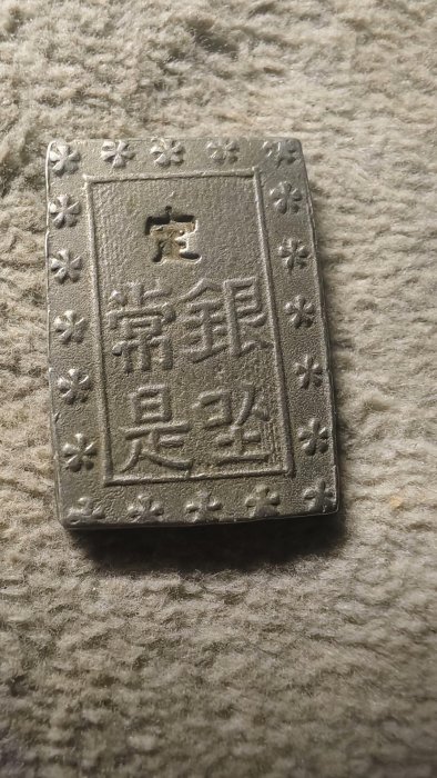 嚴選日本安政天保年造一分銀小銀錠，重7.35g，尺寸精巧，材質古樸
