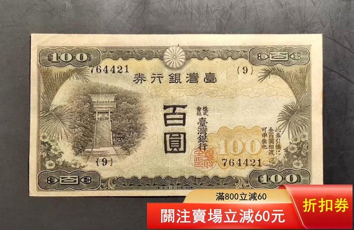 台湾銀行券　　百圓札 台湾銀行券 現地刷100円 PMG35 – 野崎コイン