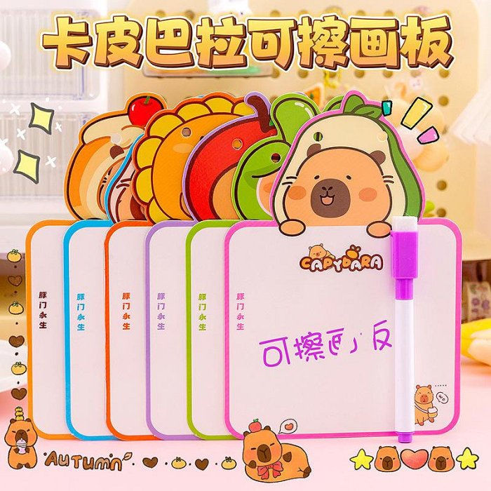 卡皮巴拉可擦畫板幼兒園早教雙面寫字涂鴉畫板學生創意小獎品