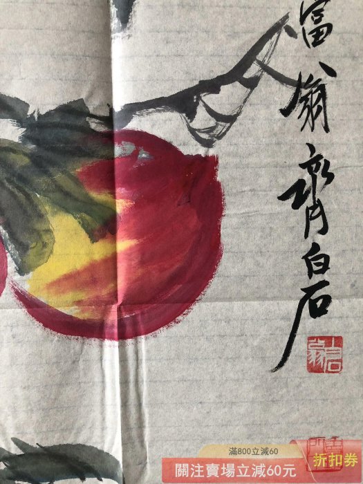 手繪畫【齊白石】桃三尺畫芯純手繪作品規格100*50厘米一物一圖帶水印