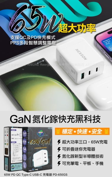 NEXSON通海 65W氮化鎵GaN PD-650GS 2C孔+1A孔+MyStyle 二出三 6用型快充線-白