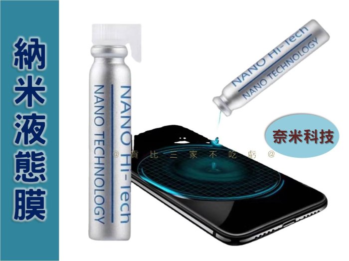 奈米液態膜 全屏覆蓋 高光澤 護眼 液態奈米 抖音同款 apple watch 疏水 水凝膜 防潑水 DIY鍍膜 持久