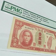 台湾旧紙幣壹萬圓札 5A】舊台幣38年壹萬圓PMG高分鑑定鈔（中央印製廠）帶A 帶3 老