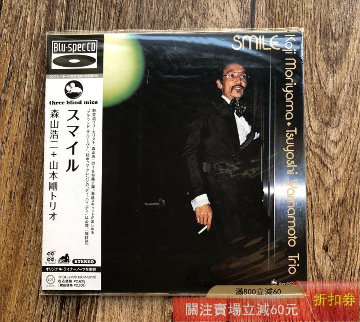 三盲鼠森山浩二+山本剛三重奏SMILE 日版Blu-spec CD，超高音質錄音，配