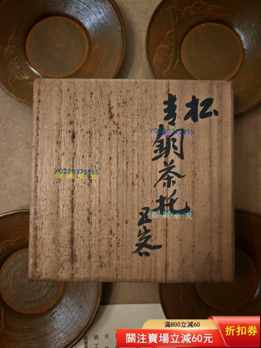日本茶托會田富康茶道具回流尺寸見圖寬9.3厘米材質銅款富康作【二手