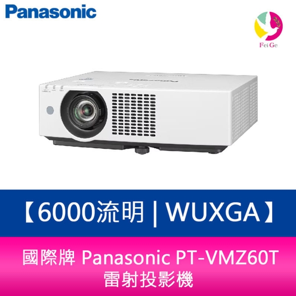 國際牌Panasonic PT-VMZ60T 6000流明WUXGA 雷射投影機| 商用投影