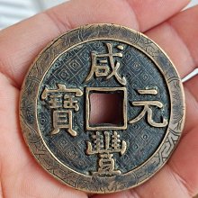 咸豐元寶當百-優惠推薦2026年9月| Yahoo拍賣
