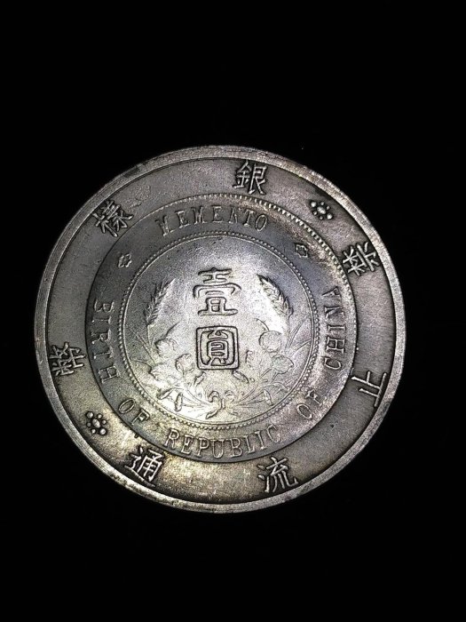 S0032 孫中山開國紀念幣禁止流通樣幣直徑4.8cm 中華民國壹圓銀樣