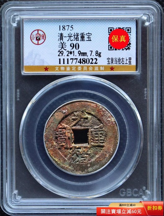 光緒重寶當拾的價格推薦- 2026年1月| 比價比個