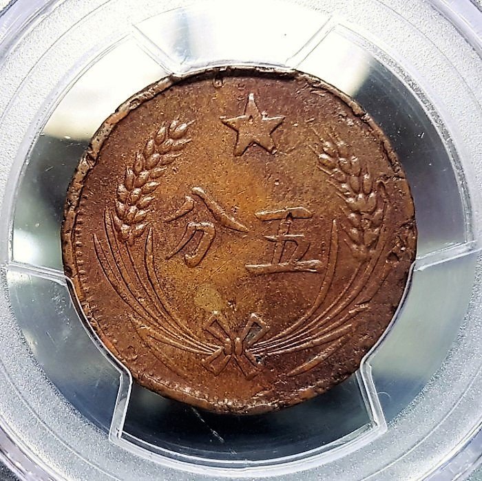 財寶庫)9846中華蘇維埃共和國1932年五分銅幣連島版。光邊【PCGS
