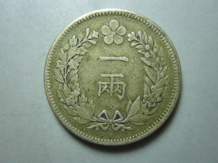 傳世美品大朝鮮開國五百一年一兩傳世美品大朝鮮開國五百一年一兩