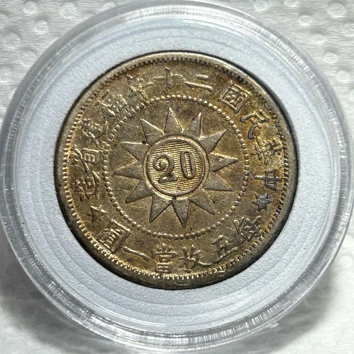 保真】 2角裸幣銀元1931年民國20年福建省造每五枚當一圓左右六角