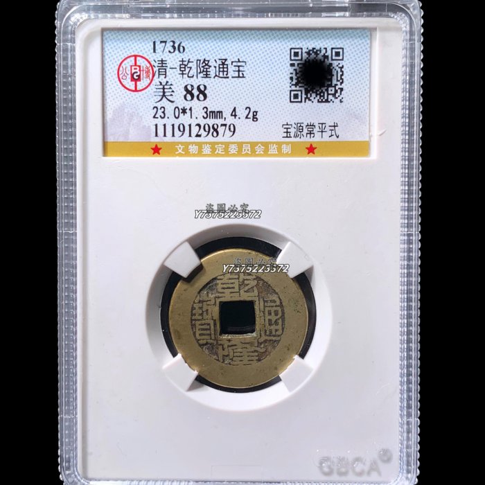 乾隆通寶寶源常平式公博88分9879 極美品，字口清晰，幣面干凈利索