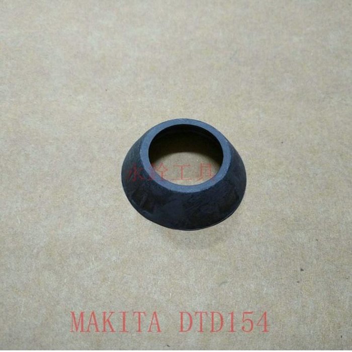 ~永銓工具~牧田MAKITA DTD154 緩衝墊#原廠新品#14#A9-9#424873-1