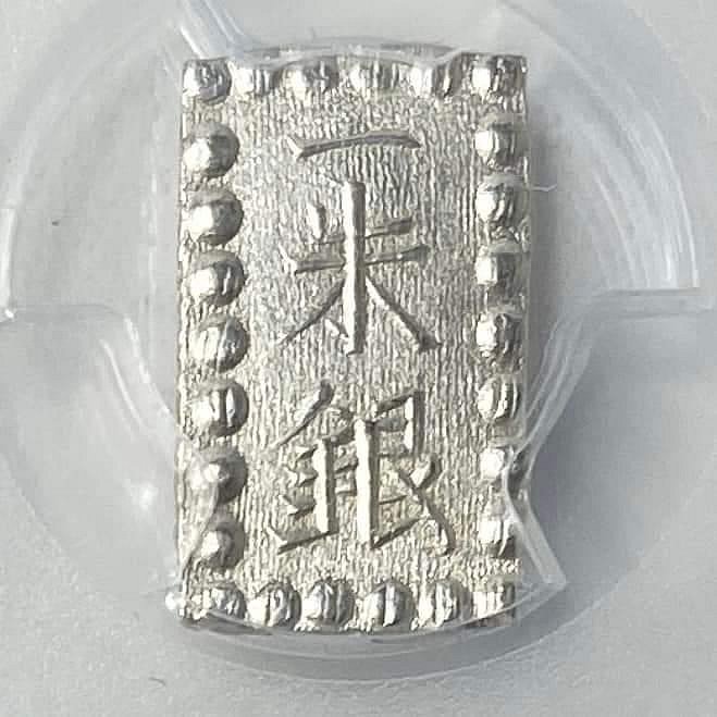 1853-65)日本嘉永一朱銀PCGS MS64 字體清晰銀光強高分老盒[認證編號