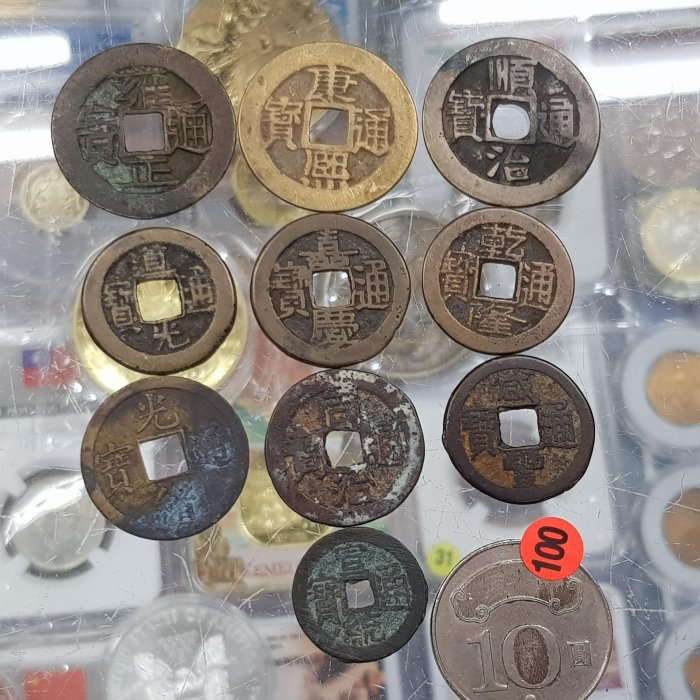 ☆孟宏館☆清朝十帝錢順治.康熙.雍正.乾隆.嘉慶.道光.咸豐.同治.光緒