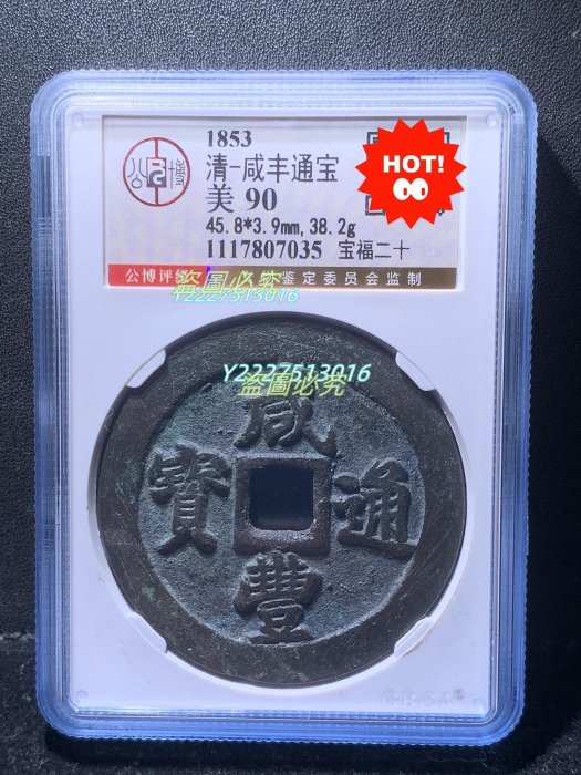 咸豐通寶寶福二十的價格推薦- 2025年10月| 比價比個夠BigGo