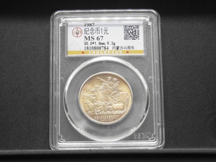 1987年 中国 内モンゴル自治区成立40周年 記念硬貨 PCGS MS67 中国