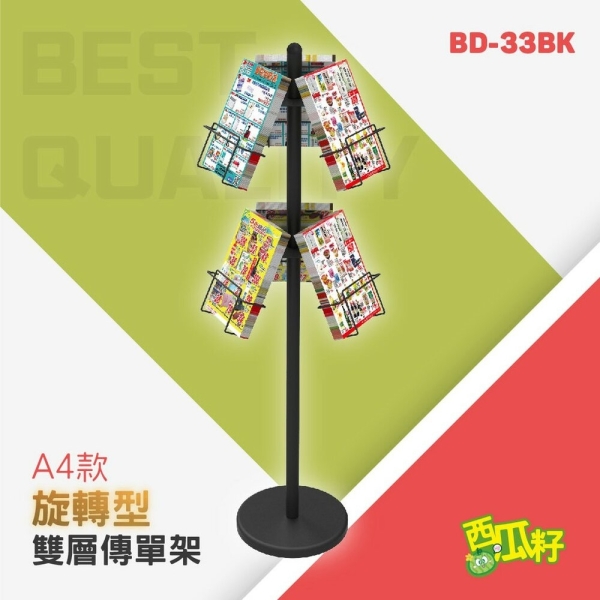 含稅 A4旋轉DM 雙大容量 展示架 BD-33BK 標示牌 標語架 廣告牌 展示牌 展示架 標示架 立牌 看板