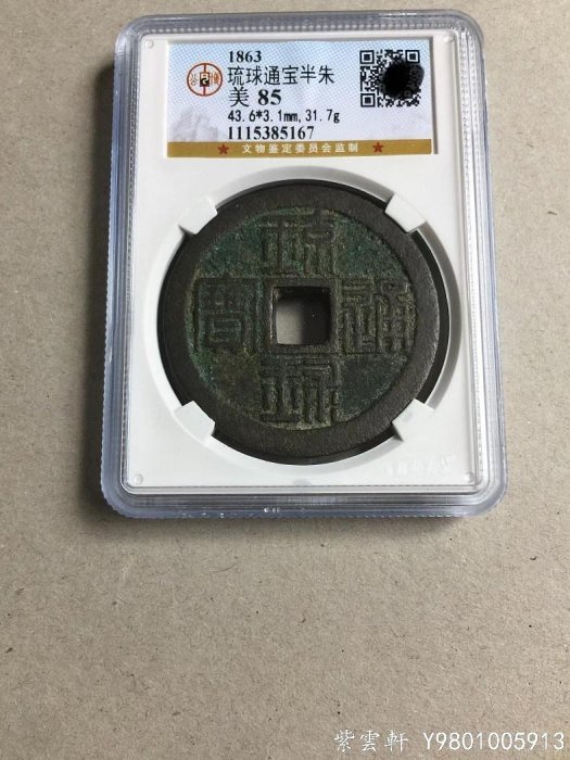 琉球貨幣　世高通寶 琉球通寶 大字・長尾琉 | 明治以前の日本の古銭,天保通寶・琉球