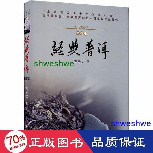 【新品】中国書籍： 经典普洱 钻石版 石昆牧 著 正版新书经典普洱钻石版石昆牧精装中国茶经普洱茶系列品茶泡茶
