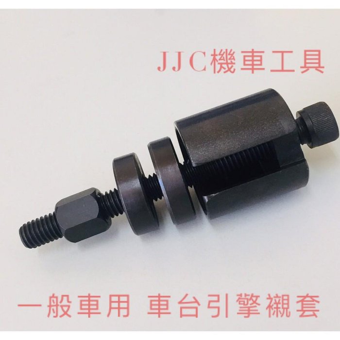 JJC機車工具 三陽 光陽 山葉 DIO 拆車台引擎襯套工具 適用一般塑膠車殼機車