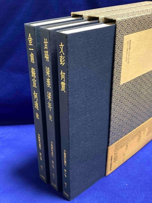 中國篆刻叢刊玄社本卷40冊明清近代310位名家印譜日品日本玄社19 古玩