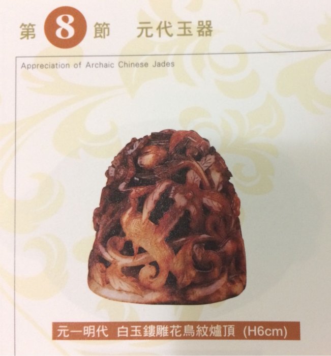 朔古玩賞＝《精雕細琢》明清白玉鏤雕五鳳來巢花鳥紋玉爐頂和田玉和闐玉