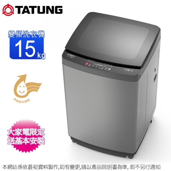 TATUNG大同15公斤DD直驅變頻洗衣機 TAW-A150DGS~含基本安裝+舊機回收