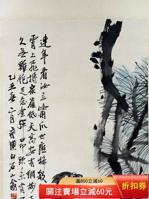 齊白石松鷹圖紙本立軸畫芯尺寸117*54cm 畫面松鷹結合，筆墨蒼勁，意境
