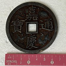 嘉慶通寶-優惠推薦2026年9月| Yahoo拍賣