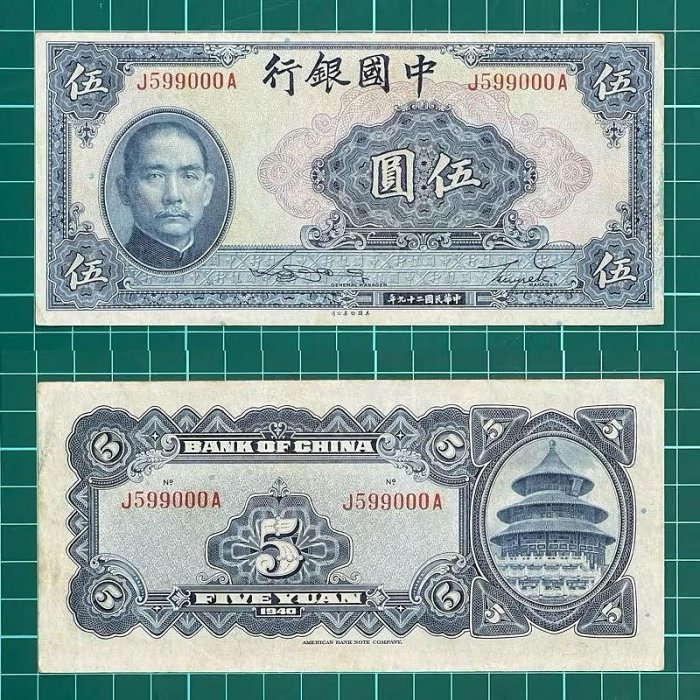 中華民國/29年/大陸時期/中國銀行/5元/紙鈔/J599000A