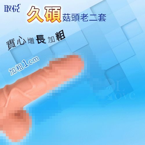 持久延時 鎖精套環 取悅‧菇頭實心增長儲精加強老二套
