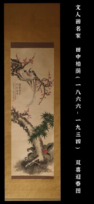 田中柏蔭雙喜迎春圖清代晚期國畫精品高級手工裝裱掛軸文人風雅茶室佳配