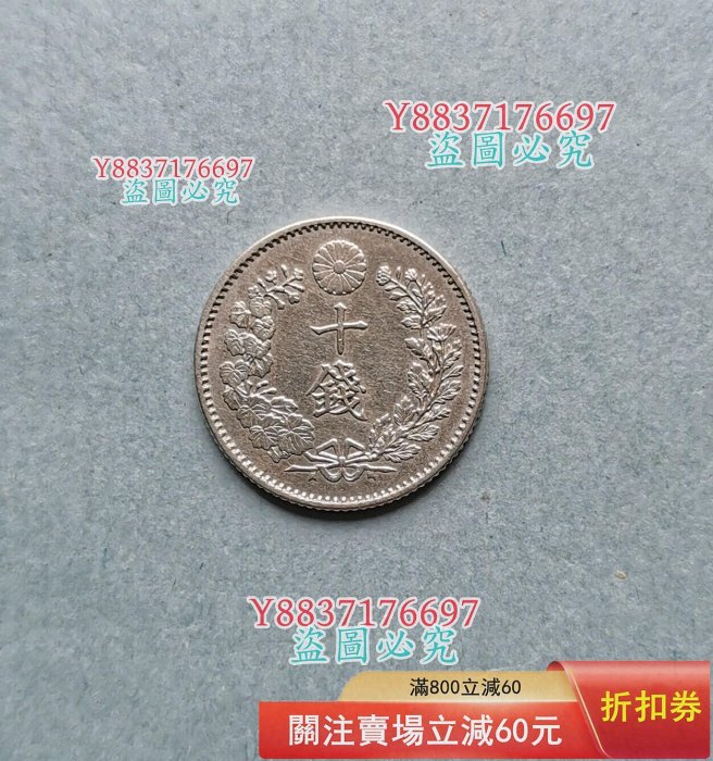 好品好年份日本老版明治24年（1891年）10錢銀幣重2.6957克含銀80%直徑