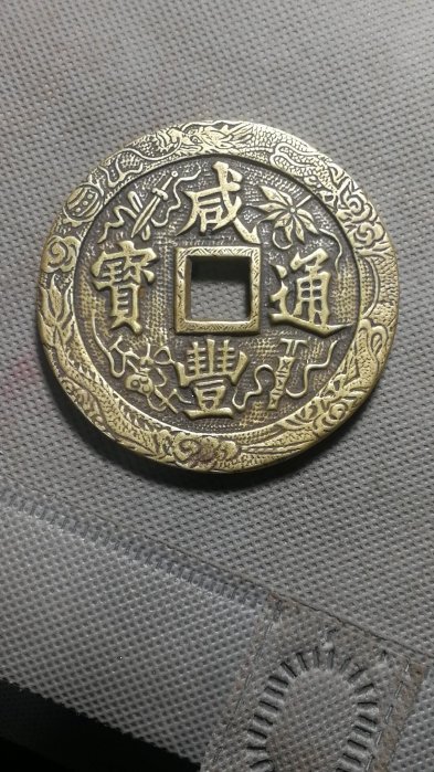 咸豐通寶一百的價格推薦- 2026年5月| 比價比個夠BigGo
