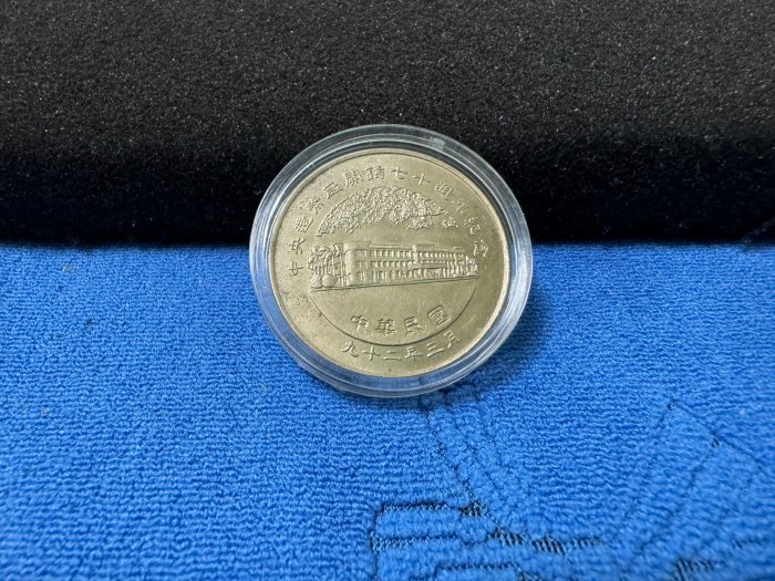 中華民國92年發行，中央造幣廠鑄，中央造幣廠開鑄七十週年紀念銅章，少見