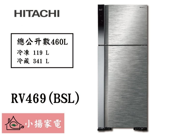 【小揚家電】日立冰箱 RV469 (PWH / BSL) 另售 RG616 RG599B RG36B 【詢問享優惠】