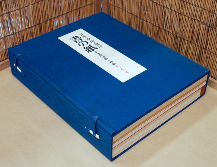書の紙日本・中国・韓国手漉画仙紙と料紙(全1卷2冊／解説編‧標本