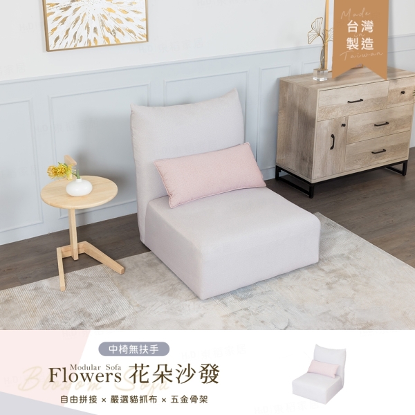 【H&D東稻家居】訂製款-Flowers 花朵單人貓抓布沙發 拼接沙發/中單人沙發-台灣製