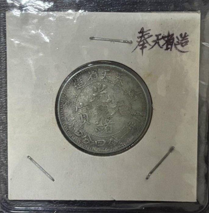 大珍❗️中国 奉天省造 光緒元寶 甲辰一錢四分銀貨 龍鱗完好❗️ 大珍❗️中国 奉天省造 光緒元寶 甲辰一錢四分銀貨