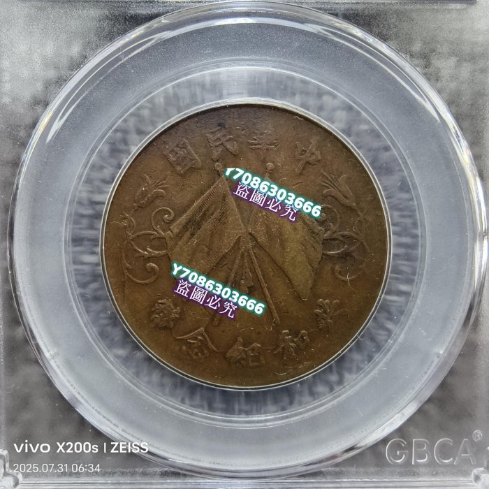 GBCA公博評級鑒定XF45中華民國共和紀念幣十文銅幣點“我”和我吧錢幣紀念