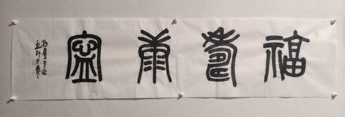 當代知名藝術家李亞嚴選篆書《福壽康寧》，136.5x33.5cm真跡橫幅，手筆