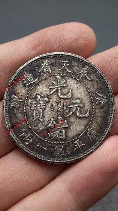 光緒元寶奉天省造一兩的價格推薦- 2025年11月| 比價比個夠BigGo
