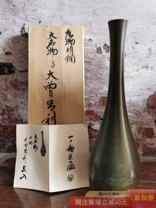 日本大名物古銅銅花瓶花入 瀨宗辰 大曾呂利鶴首置物擺件最【朝天宮
