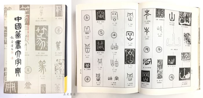 正大筆莊~『中國大字典系列-單本零售賣場』字帖書法正行書隸書草書篆書